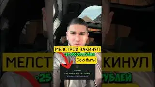 ТАМАЕВ БОЮ БЫТЬ! 25 МЛН СКИНУЛ МЕЛСТРОЙ! 