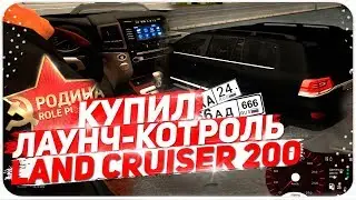 КУПИЛ ЛАУНЧ-КОНТРОЛЬ НА LAND CRUISER 200 | CRMP | Rodina RP