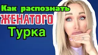 Как распознать женатого турка  ? \ GBQ blog