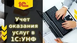 Учет оказания услуг в 1С УНФ