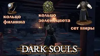 где найти кольцо зеленоцвета,  сет миры и кольцо филина гайд Dark Souls 3