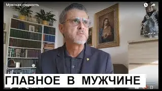 Мужская сущность.  Школа счастья. Психолог Александр Сергеевич Мельников