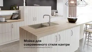 Кухни в современном стиле кантри - рекомендации BLANCO