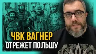ВАГНЕР отрежет ПОЛЬШУ | КИЕВ поссорился с ВАРШАВОЙ?