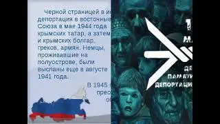 ДЕНЬ ПАМЯТИ ДЕПОРТАЦИИ КРЫМСКИХ НАРОДОВ. Виртуальная выставка.