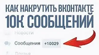 [NEW] КАК НАКРУТИТЬ +99999 СООБЩЕНИЙ В ВК? | апрель 2017