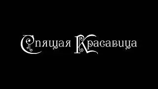 Детский балет "Спящая Красавица" 19 и 20 мая 2022 19:00