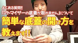 【VAPE】アトマイザーの底蓋が開かなくなった時の対処法！