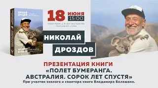 Николай Дроздов и Владимир Балашов в Московском доме книги