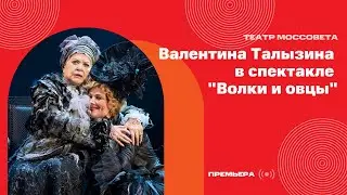 Премьера с Валентиной Талызиной 