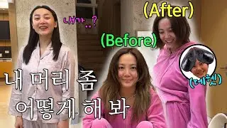 머리 붙인지 일주일만에 건초가 되어버린 고은아..