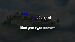 Мой в небе дом (караоке)