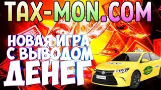 (SCAM) НОВАЯ ИГРА С ВЫВОДОМ ДЕНЕГ БЕЗ ВЛОЖЕНИЙ!