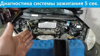 Toyota RAV4 проверка системы зажигания в домашних условиях.