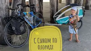 С Сыном по Флориде на велосипеде. Часть 1-я