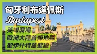 匈牙利布達佩斯｜匈牙利建立百年紀念-英雄廣場、世界第二條地鐵、聖史蒂芬大教堂｜人生賈心星