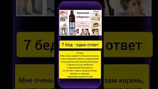 Семь бед - один ответ!