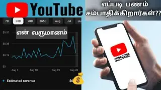 how to earn youtube money tamil | My Youtube income