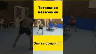 Опять сопля😢 #настольныйтеннис#tabletennis #tennis #тенниснастольный