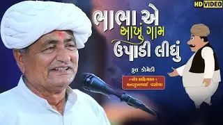 ભાભા એ આખું ગામ ઉપાડી લીધું ll ફુલ કોમેડી ll Mansukhbhai Vasoya ll Full Comedy ll 2024