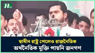 স্বাধীন রাষ্ট্র পেলেও রাজনৈতিক, অর্থনৈতিক মুক্তি পায়নি জনগণ : নুরুল হক নূর | Nurul Haq Nur |NTV News