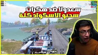 سعدولا يتعمل عليه سحبة من اسكواد هكرات🤯🔥Iسعدولا ببجي