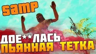 САМП: ДОЕ**ЛАСЬ ПЬЯНАЯ ТЕТКА / СДАЮ НА ПРАВА / SAMP-RP