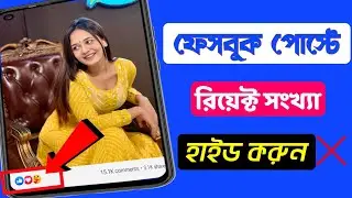 ফেসবুকে রিয়েক্ট সংখ্যা হাইড করার নিয়ম || fb react hide.