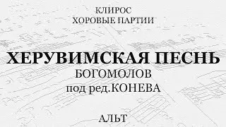 Херувимская песнь. Богомолов под ред.Конева. Альт