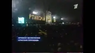 Мат в эфире ОРТ (31 декабря 2000)