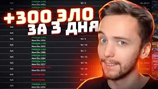АПНУЛ 2550 ЭЛО ЗА ТРИ ДНЯ В СОЛО/ Попался с игроком из фпл, демоном из нави и фокусом