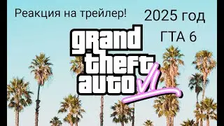 GTA 6.  Реакция на трейлер) Выходит в 2025 году