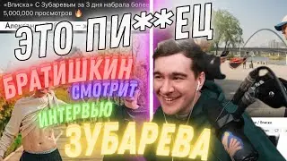 БРАТИШКИН СМОТРИТ ВПИСКУ С ЗУБАРЕВЫМ