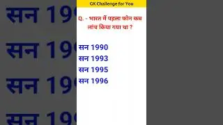 भारत में पहला फोन कब लॉन्च किया गया था? #youtubeshorts #gk #gkintresting #gkquiz