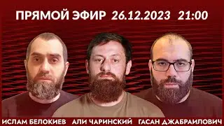 Ислам Белокиев | Али Чаринский | Джабраилович 26.12.23