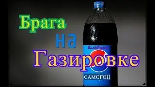 Часть 1.Брага на газировке.