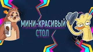 МИНИ-КРАСИВЫЙ РАБОЧИЙ СТОЛ НА ANDROID!!!