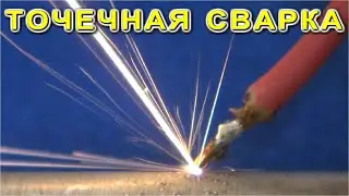 УЛЕТНАЯ ИДЕЯ - Конденсаторная сварка из СТАРОГО КОНДЕНСАТОРА