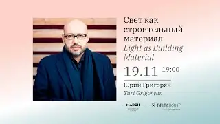 Свет как строительный материал | Юрий Григорян