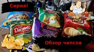 #Обзор на #чипсы из #Сирии