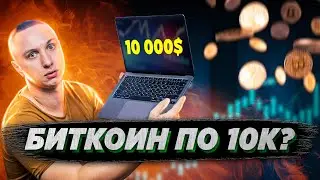 Курс BTC 10 000? Майнинг в августе 2022