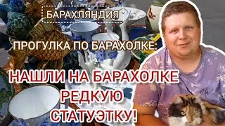 ПРОГУЛКА ПО БАРАХОЛКЕ | НАШЛИ РЕДКУЮ СТАТУЭТКУ!