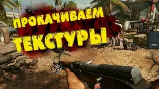 Как улучшить текстуры в FAR CRY 6?