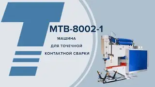 МТВ-8002-1 Машина для точечной контактной сварки постоянным током
