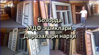 Бозорда: МДФ эшиклари ва деразалари нарҳи 