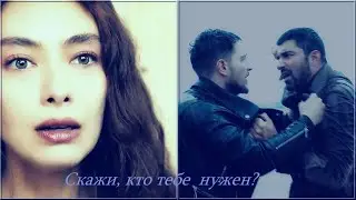Санджар & Наре & Гедиз // Скажи кто тебе нужен