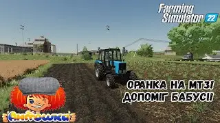 Оранка на мтз! Допоміг бабусі! Антошка Картошка |ФС22| Farming Simulator 22