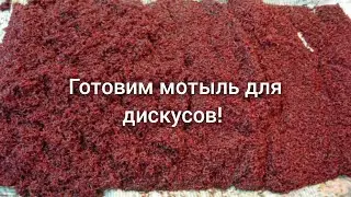 мотыль для дискусов (приготовления)