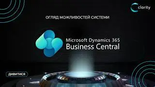 Огляд ERP-системи Microsoft Dynamics 365 Business Central