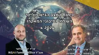 ניתוח המצב הגיאופוליטי וסיכוני המאקרו 2024 | IKGAI פמילי אופיס | יואב הולצר מארח את דן קטריבס
